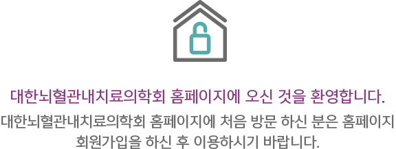 대한뇌혈관내치료의학회 홈페이지에 오신 것을 환영합니다. 대한뇌혈관내치료의학회 홈페이지에 처음 방문 하신 분은 홈페이지 회원가입을 하신 후 이용하시기 바랍니다.