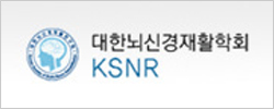 대한뇌신경재활학회
